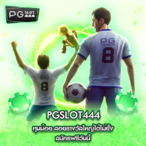 pg slot ทุนน้อย