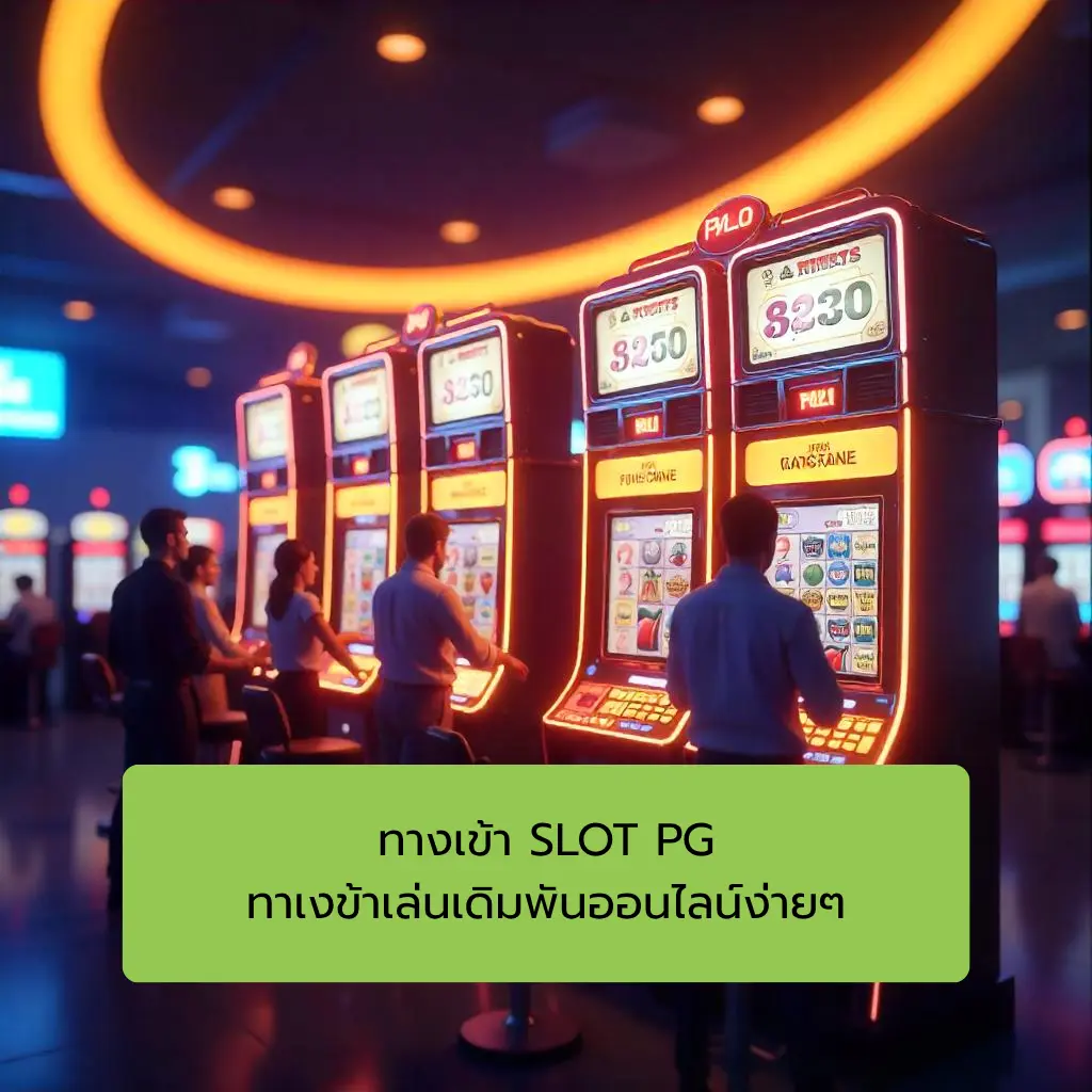 ทางเข้าpg 