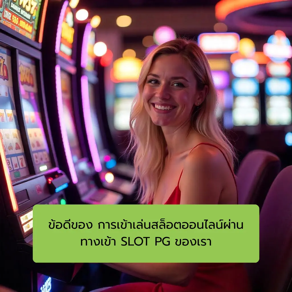 pgslotทางเข้า