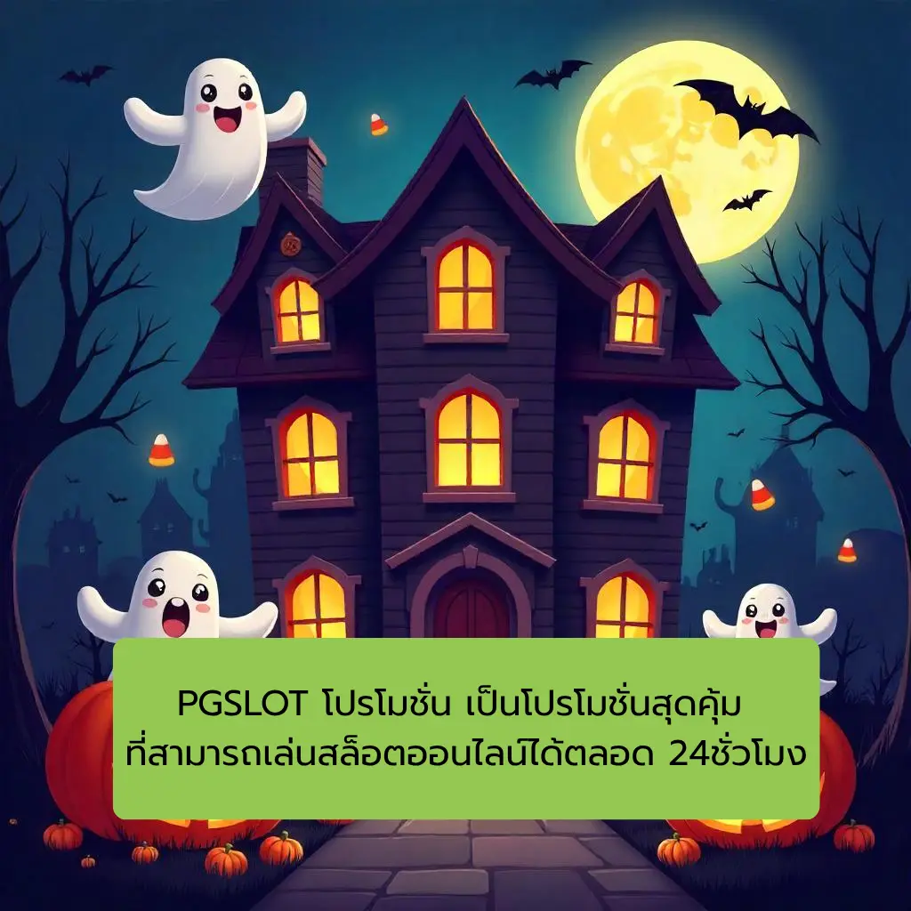 โปรโมชั่น pgslot
