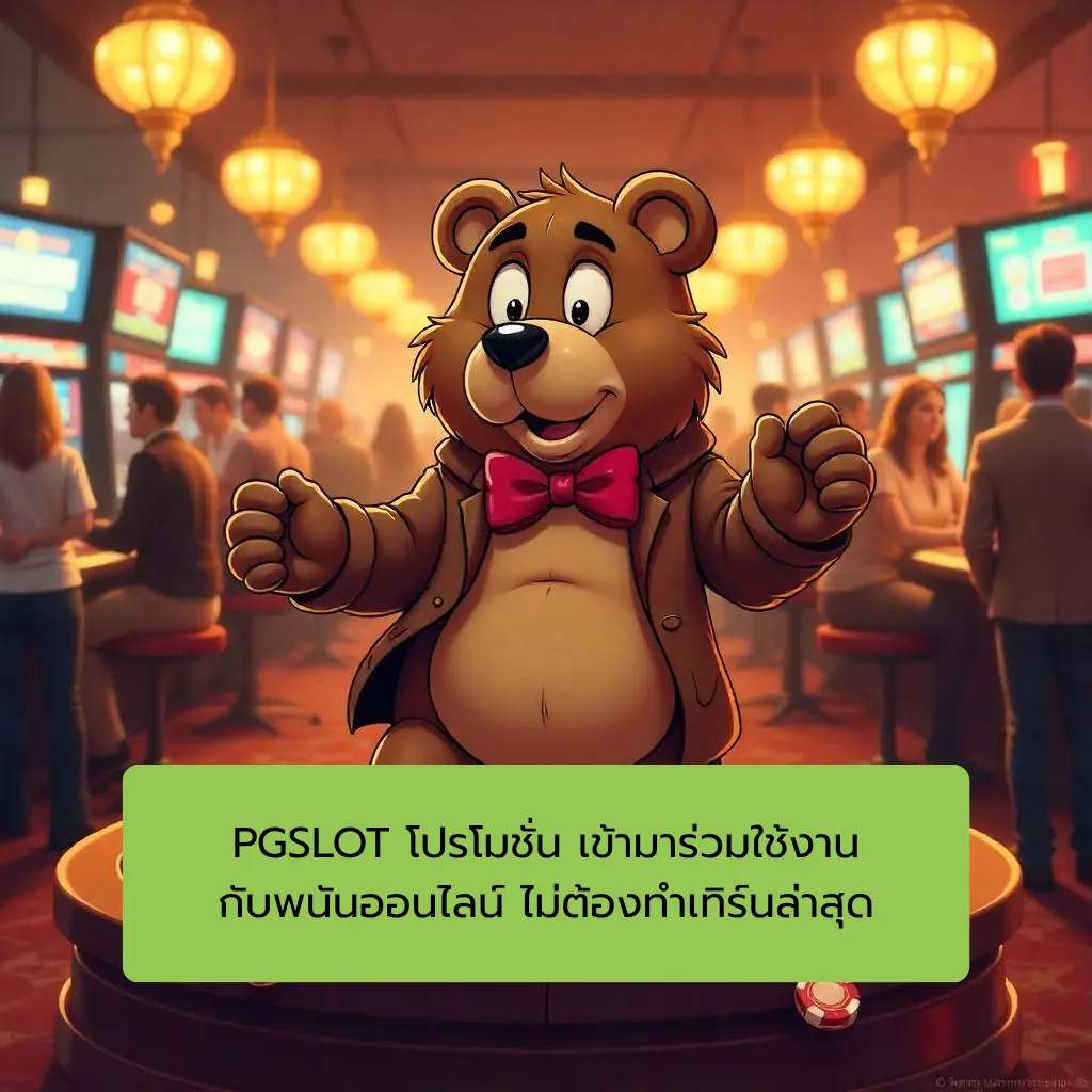 PGSLOT โปรโมชั่น