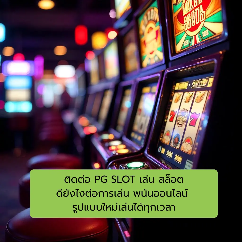 pg slot ติดต่อ
