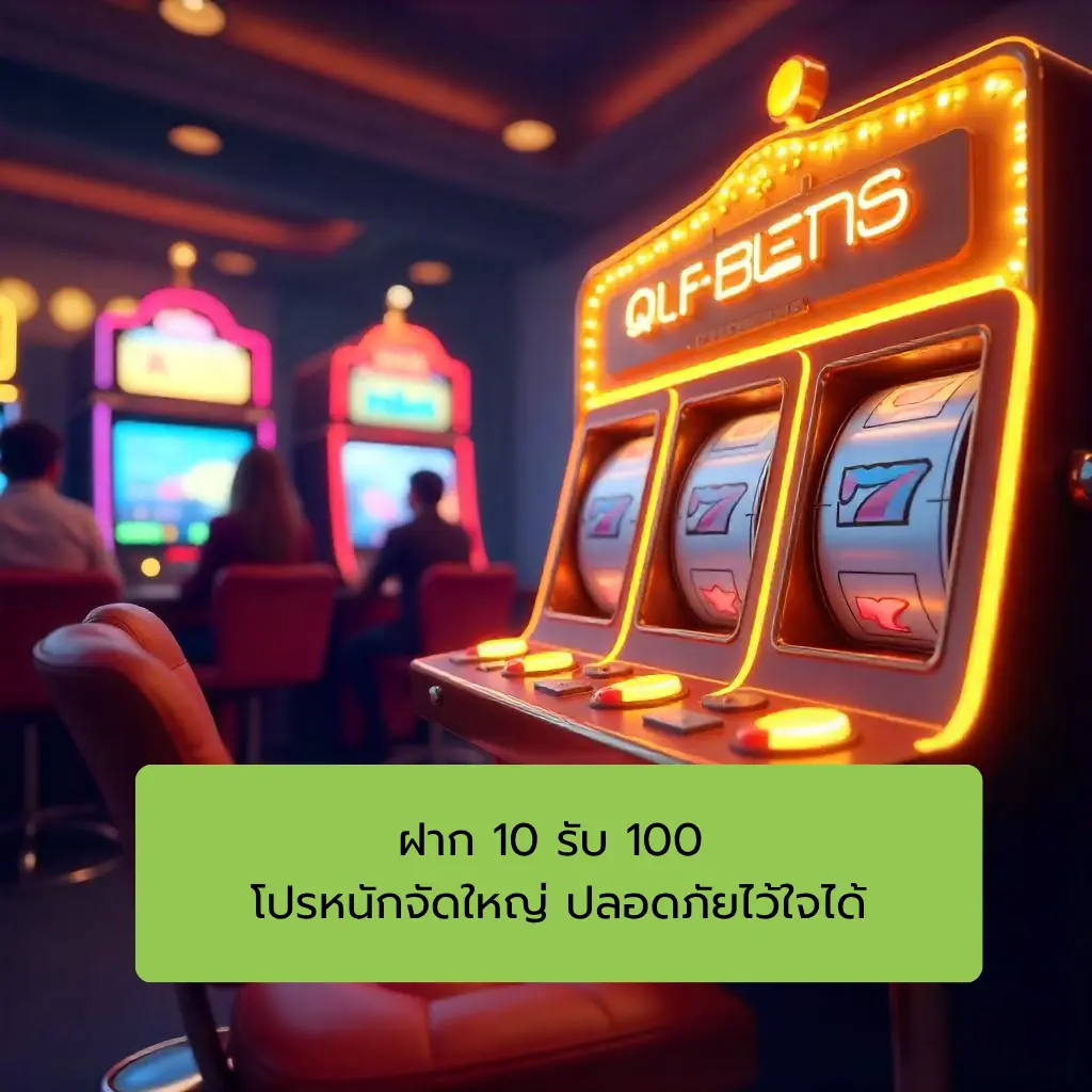 ฝาก 10 รับ 100