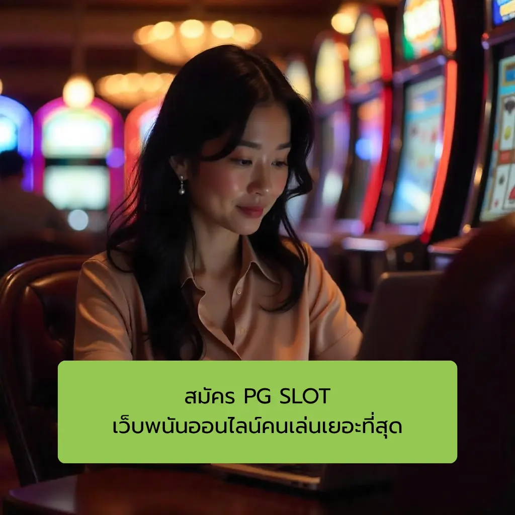 สมัคร pg slot 