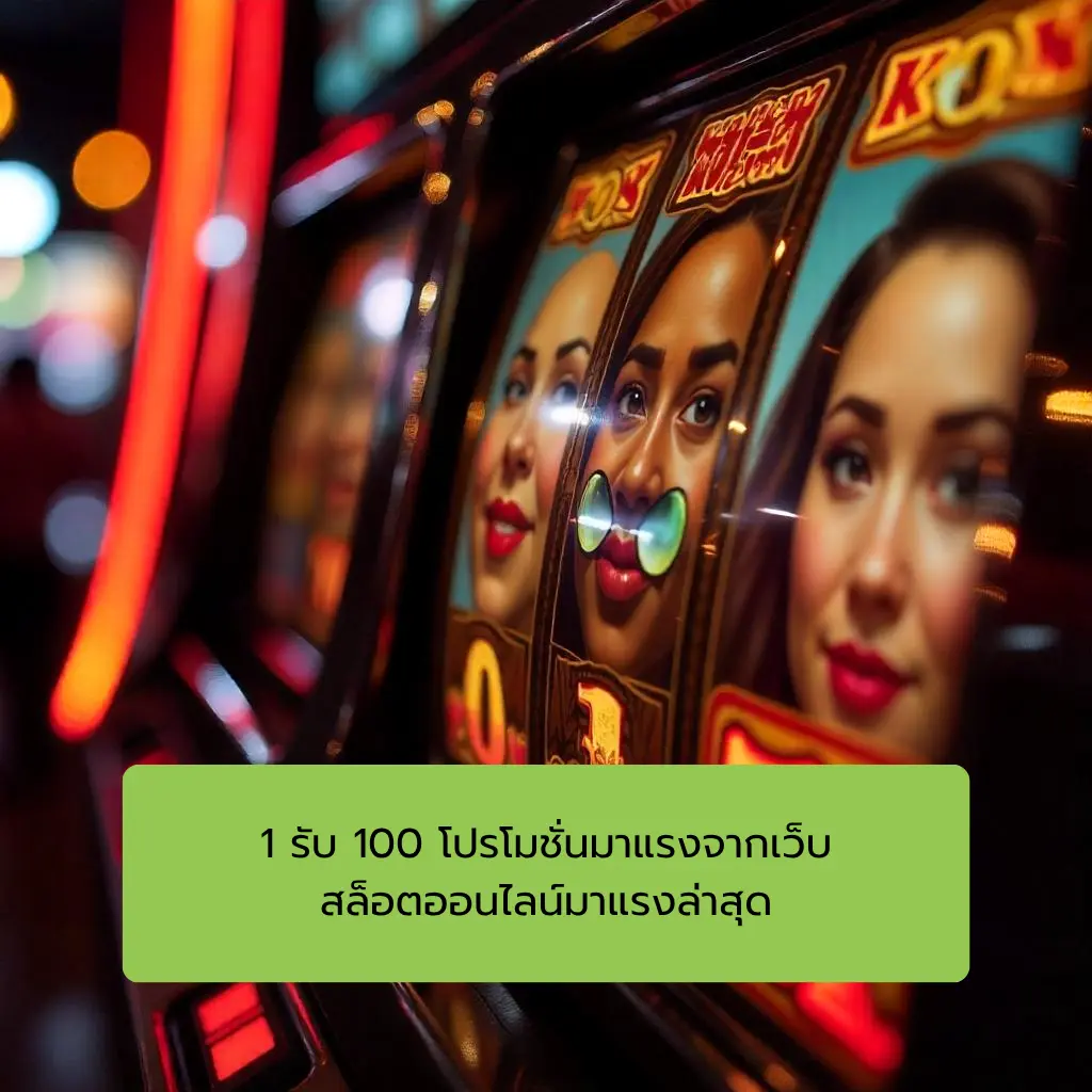 ฝาก 1 รับ 100 