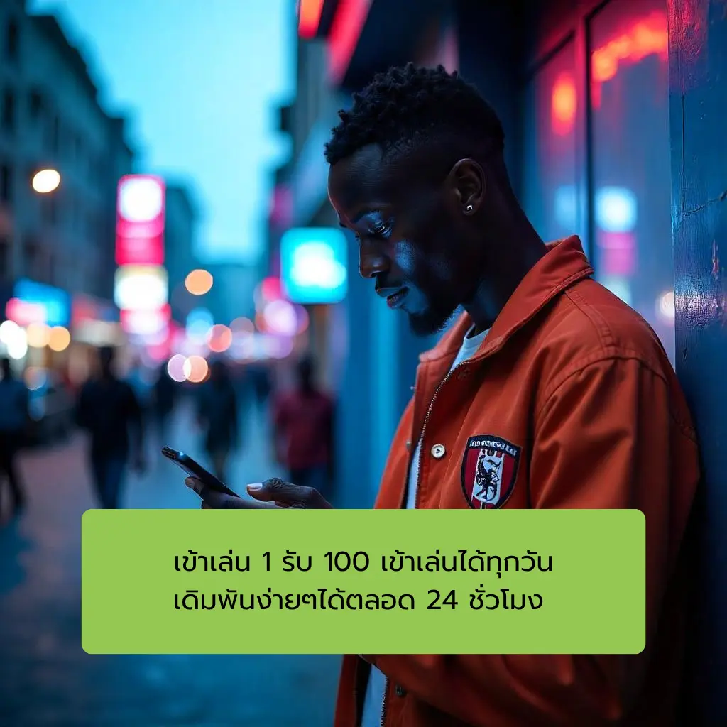 สล็อตฝาก 1 รับ 100